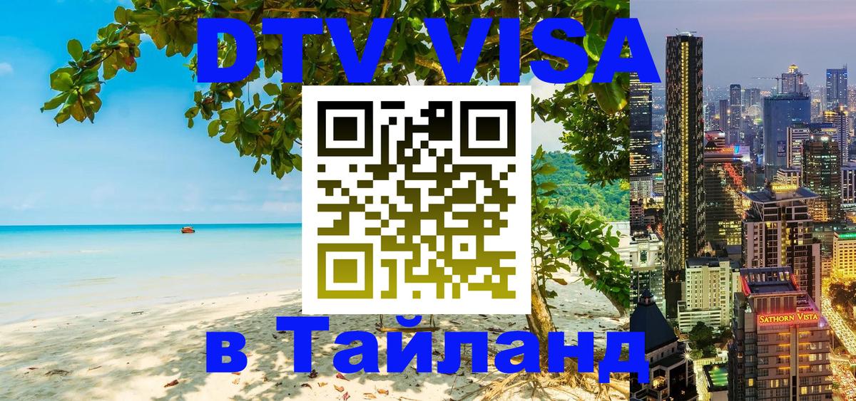 Электронная виза DTV в Тайланд 