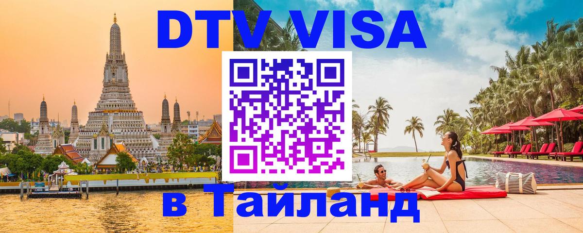 DTV (ДТВ) visa Таиланд 